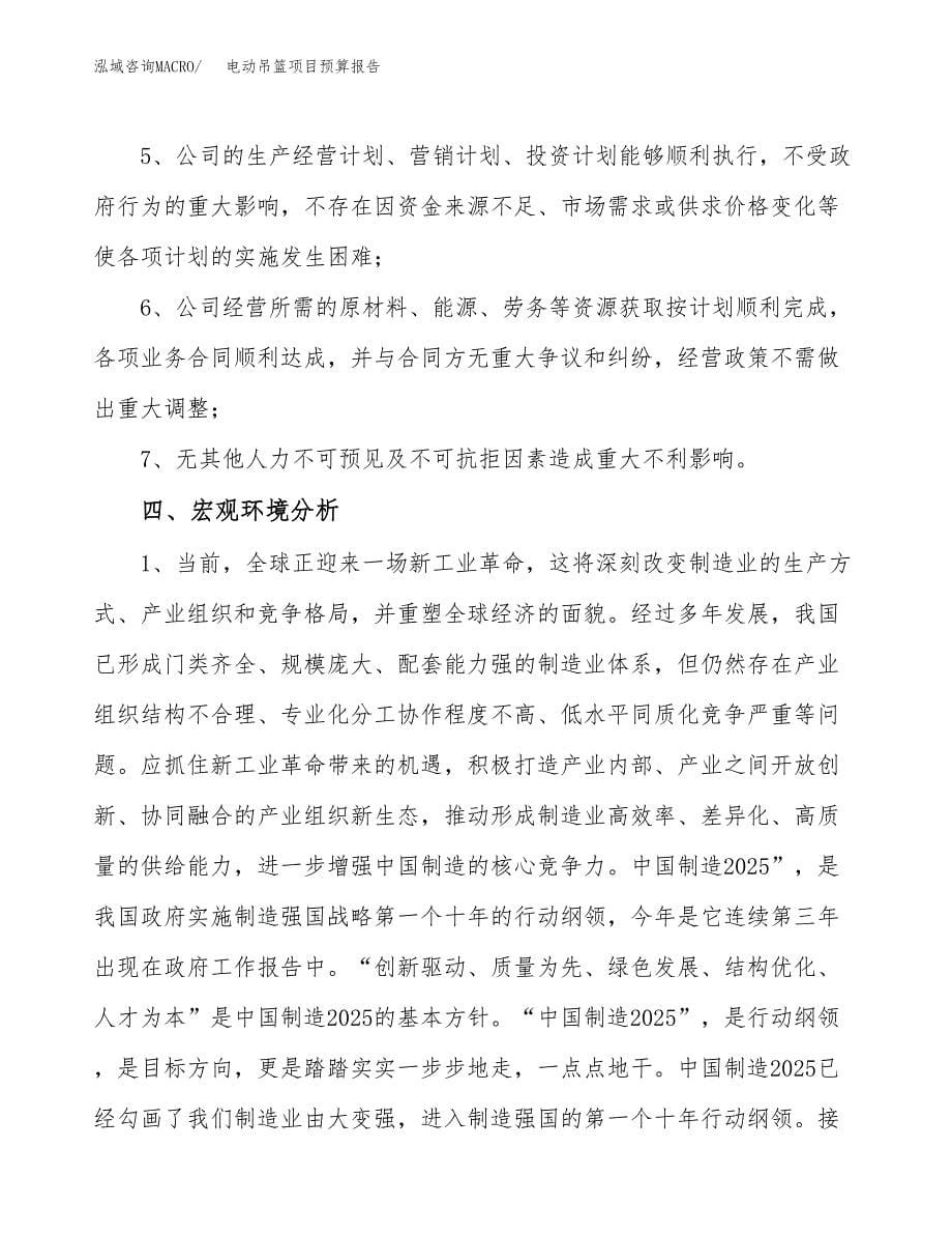 电动吊篮项目预算报告年度.docx_第5页