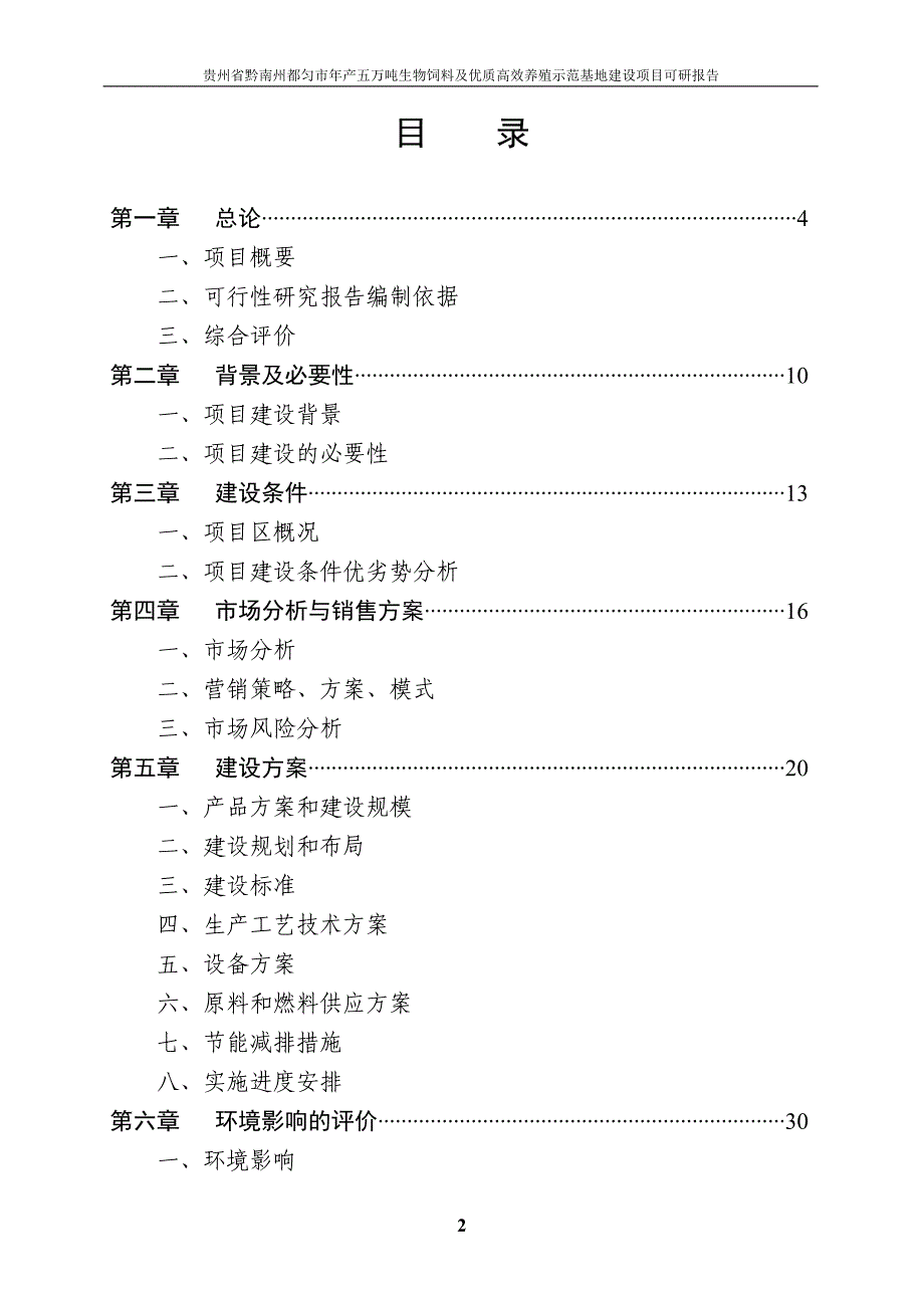 生物饲料可行性研究报告._第2页