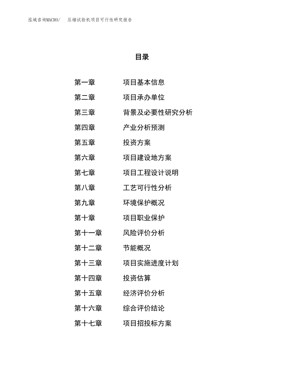 压缩试验机项目可行性研究报告（总投资8000万元）（33亩）_第1页