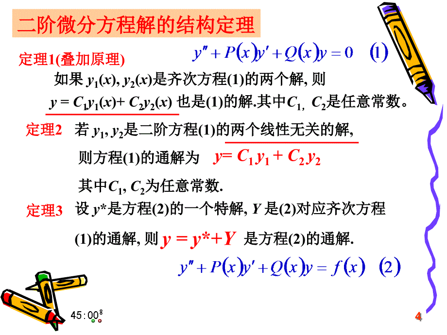 高等数学A(二) ch7微分方程讲解_第4页