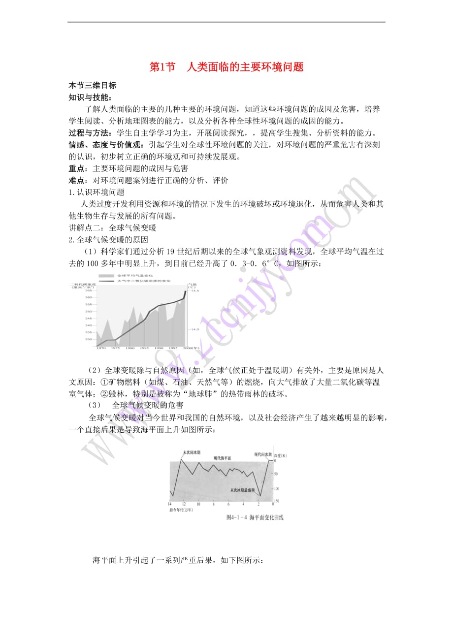 高中地理 第四章 人类与地理环境的协调发展 4.1 人类面临的主要环境问题教案 中图版必修2_第1页