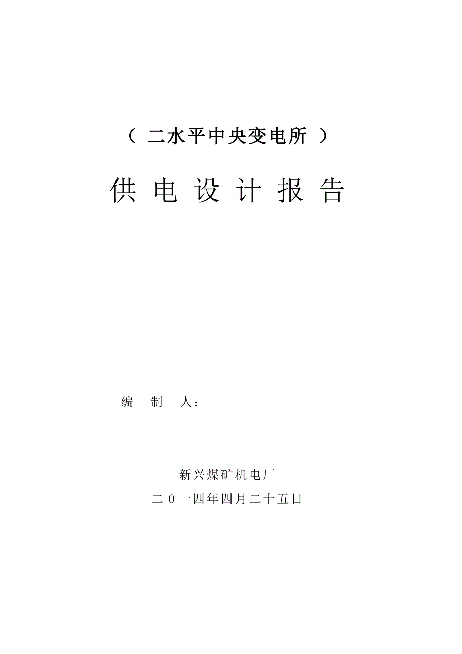 二水平中央变电所供电报告2014._第1页