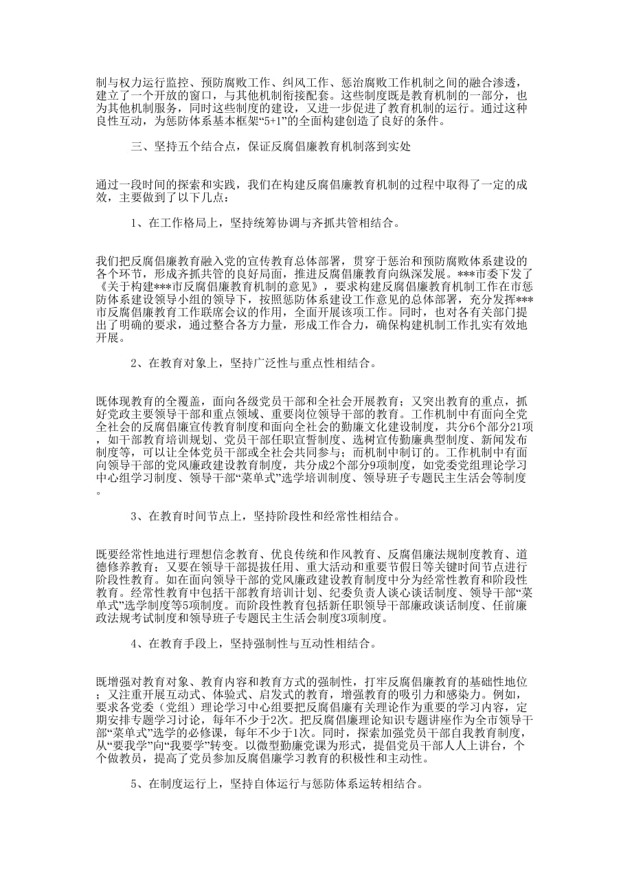 构建反腐倡廉教育机制的思考与 实践.docx_第3页