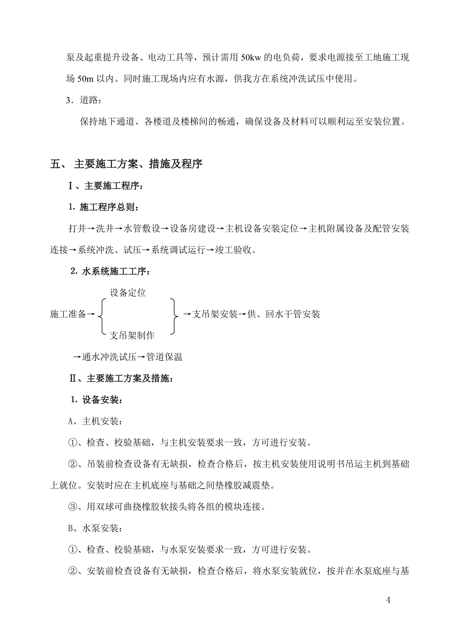 西科大水系统中央空调施工组织设计20160603讲解_第4页