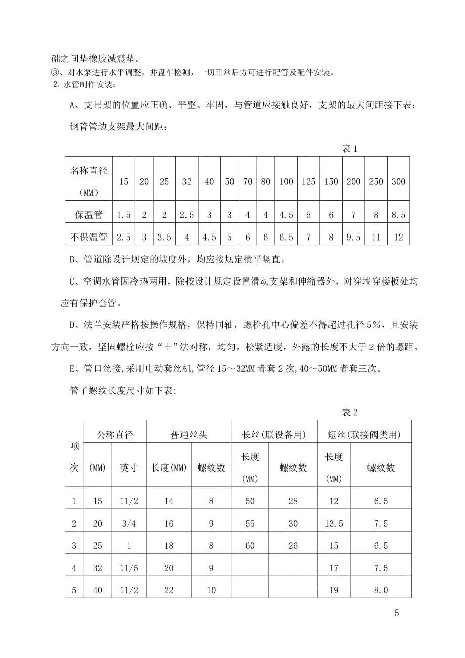 西科大水系统中央空调施工组织设计20160603讲解_第5页