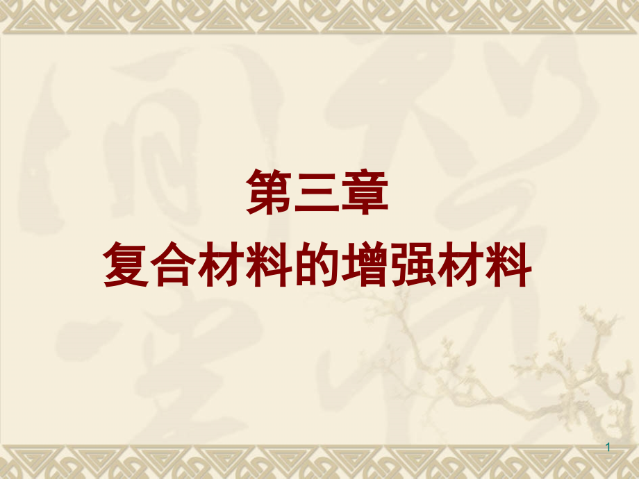 复合材料第三章(1)复合材料的增强体._第1页