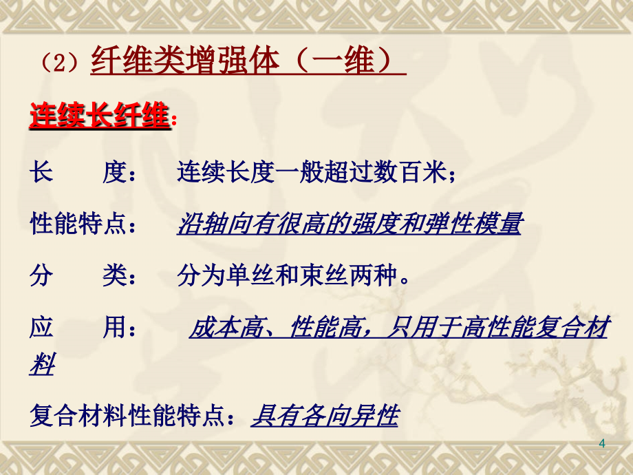 复合材料第三章(1)复合材料的增强体._第4页