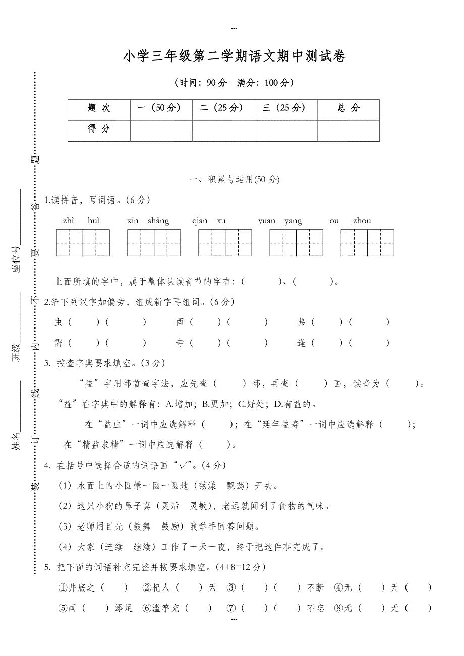 (人教部编版)2019-2020学年春小学三年级第二学期语文期中测试卷01-附答案_第1页