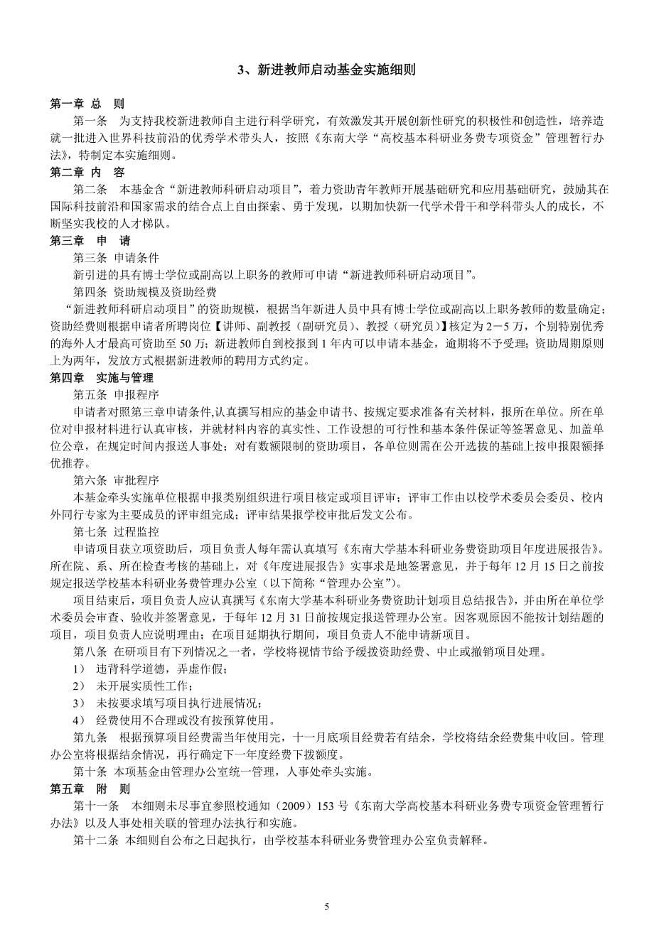 东南大学基本科研经费管理细则2013版解析_第5页