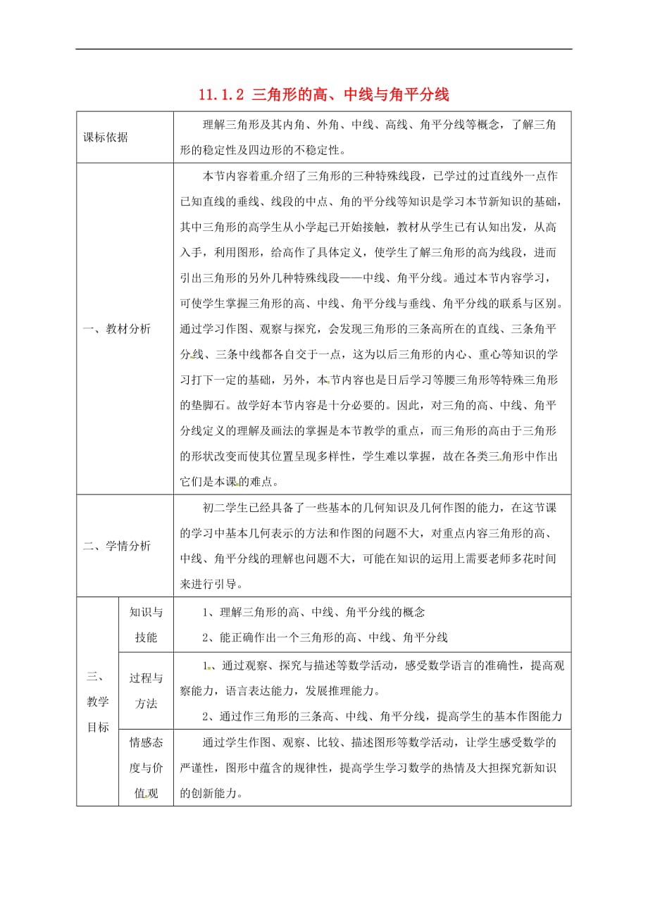 陕西省石泉县八年级数学上册 11.1.2 三角形的高、中线与角平分线教案1 （新版）新人教版_第1页