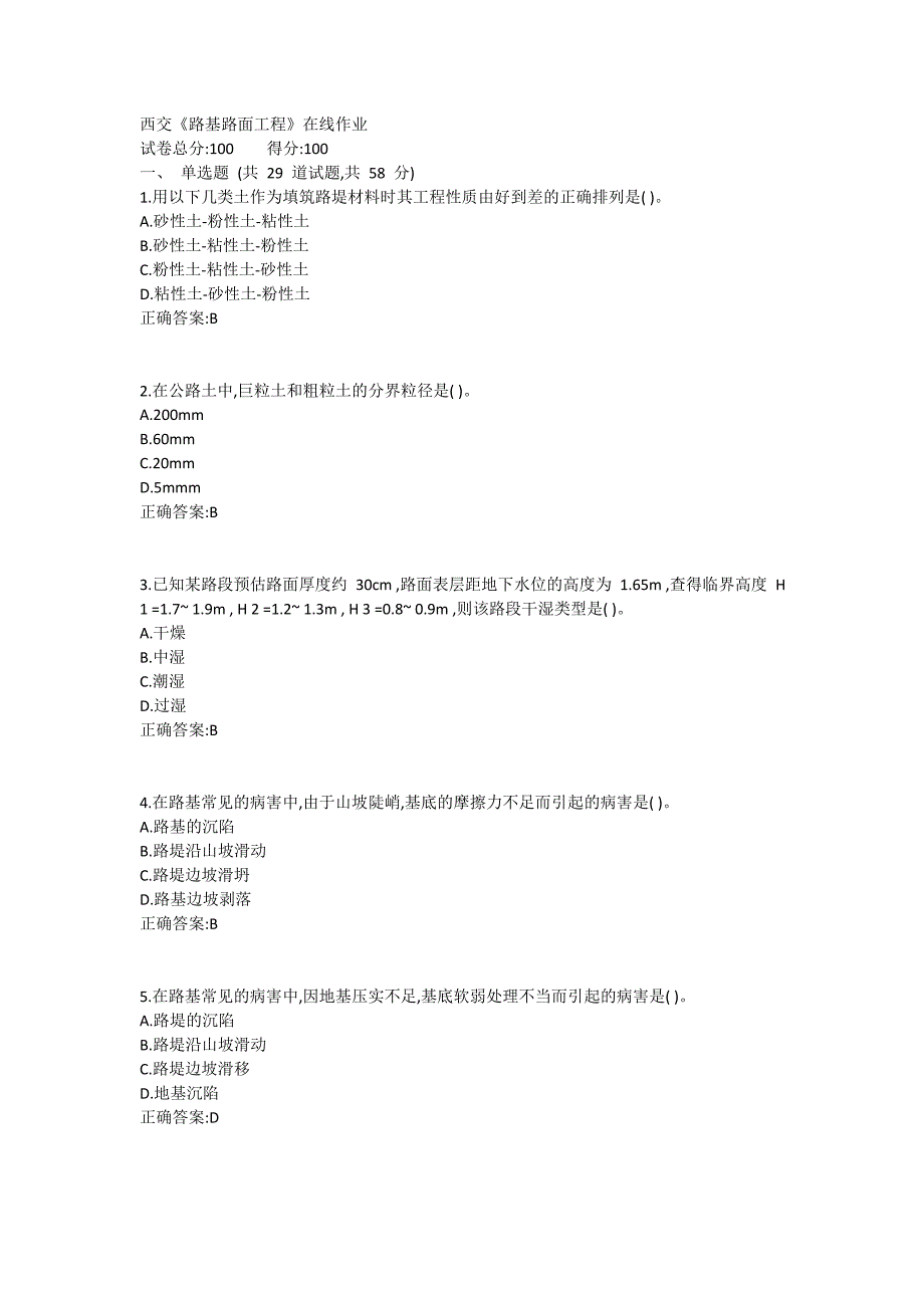 西交《路基路面工程》在线作业满分的哦_第1页