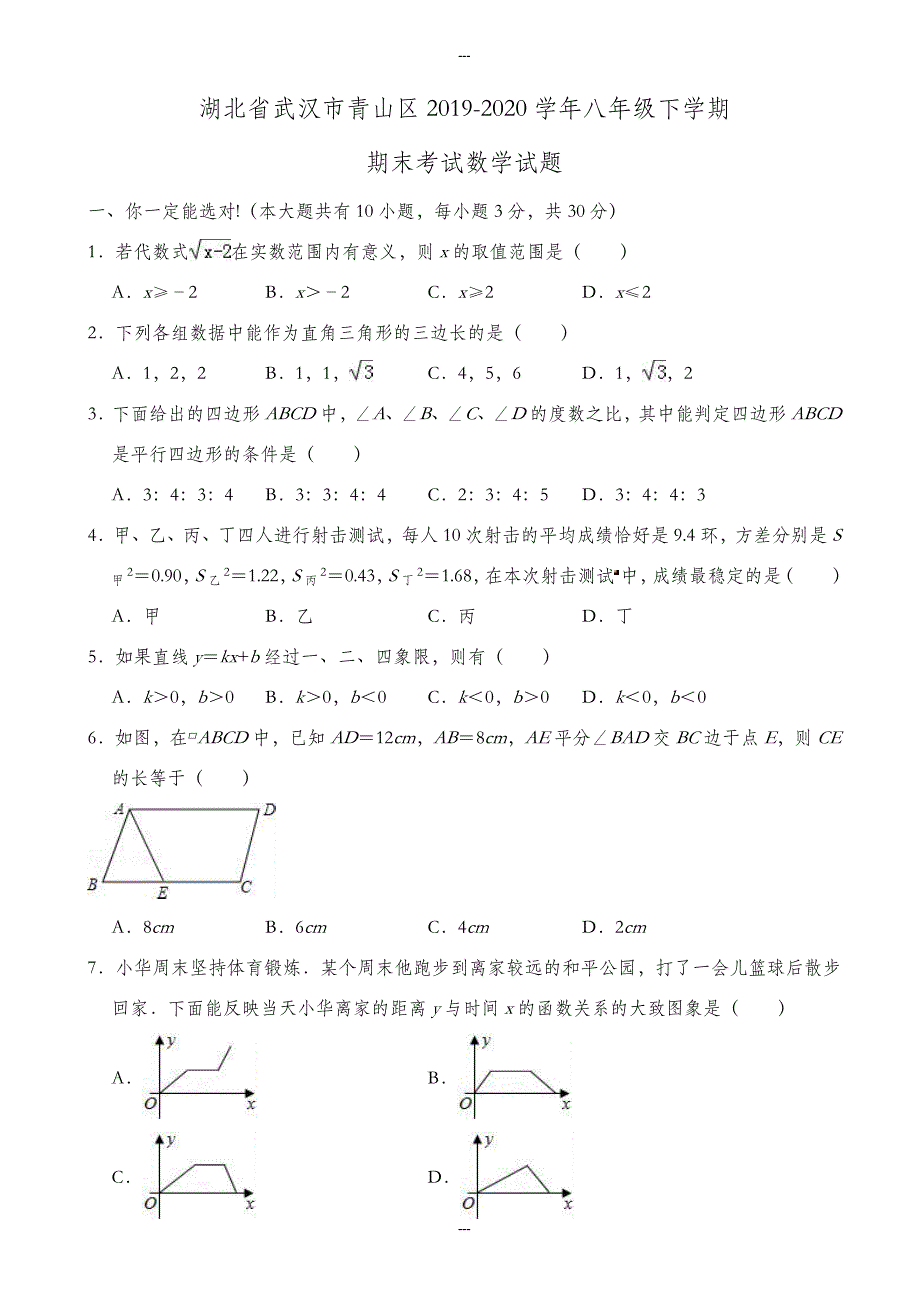 武汉市青山区2019-2020学年八年级下期末数学试题((有答案))_第1页