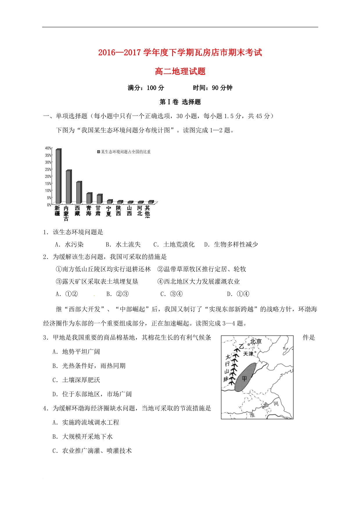 辽宁省瓦房店市2016－2017学年高二地理下学期期末考试试题_第1页