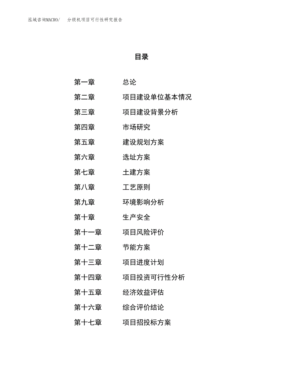 分级机项目可行性研究报告（总投资15000万元）（76亩）_第1页