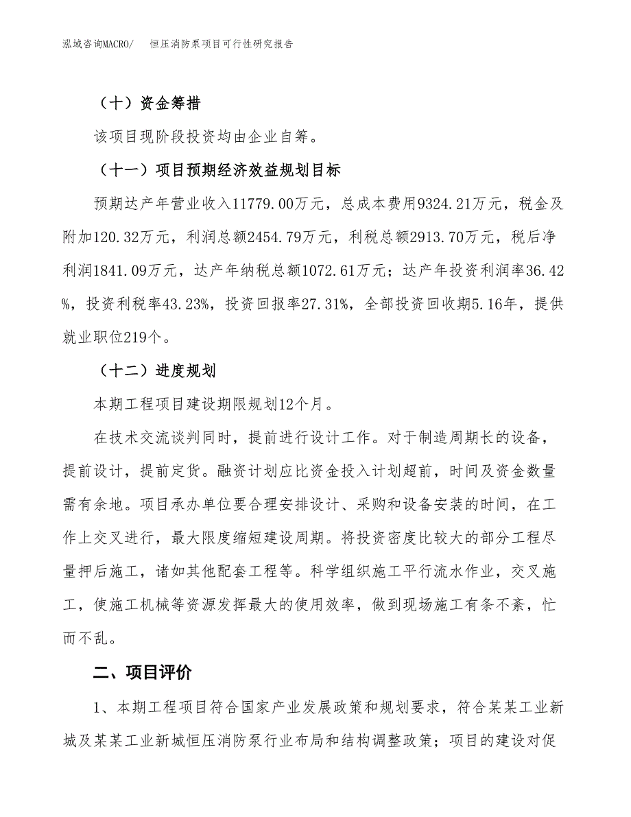 恒压消防泵项目可行性研究报告（总投资7000万元）（30亩）_第4页