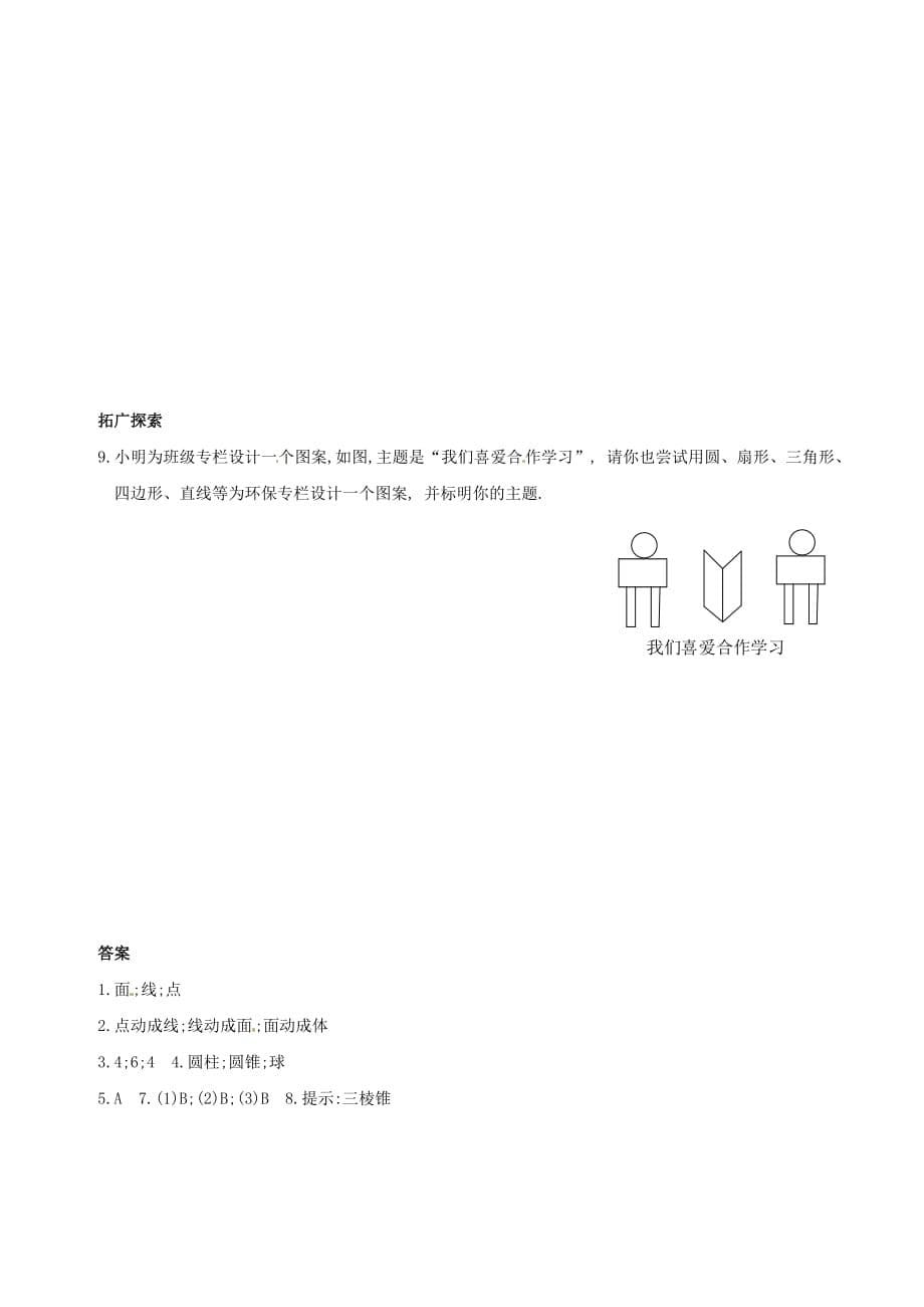 数学：41多姿多彩的图形同步练习(人教课标七年级上)_第5页