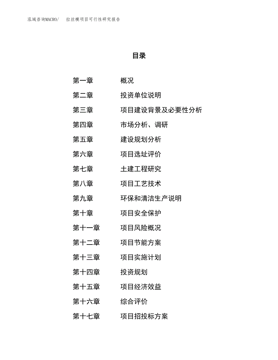 拉丝模项目可行性研究报告（总投资6000万元）（23亩）_第1页