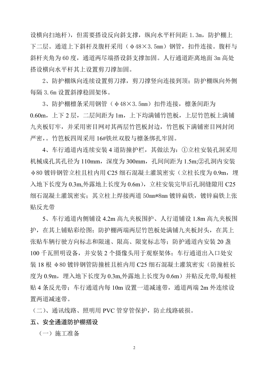 行人、车辆安全防护通道施工方案课案_第2页