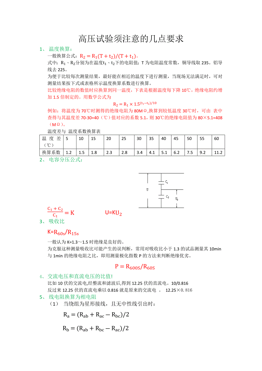 高压试验须注意的几点要求(需记忆)(精)_第1页