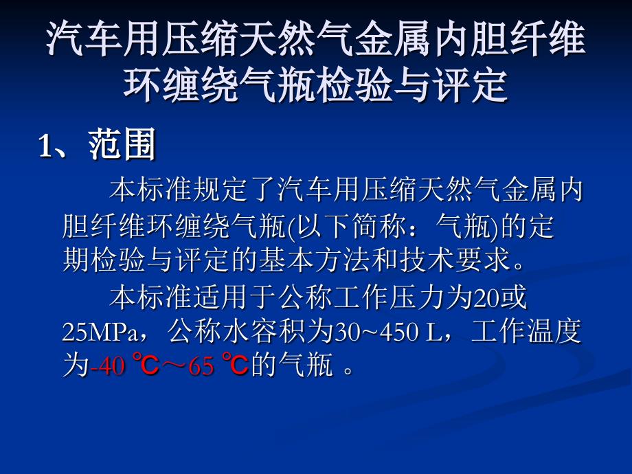 汽车用压缩天然气金属内胆纤维环缠绕气瓶检验与评定(肖仕明)._第1页