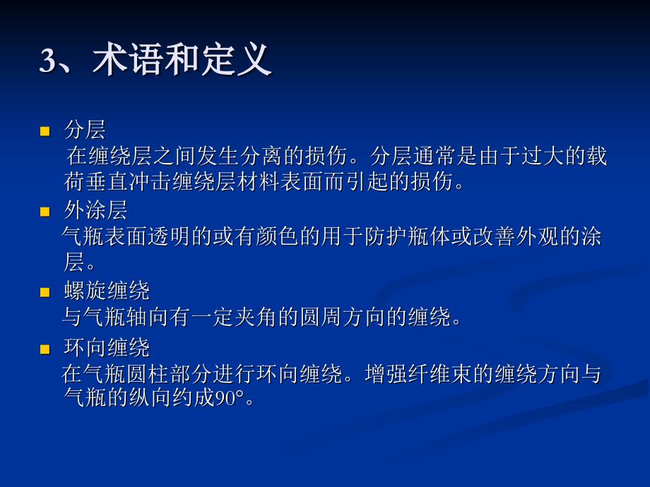 汽车用压缩天然气金属内胆纤维环缠绕气瓶检验与评定(肖仕明)._第4页