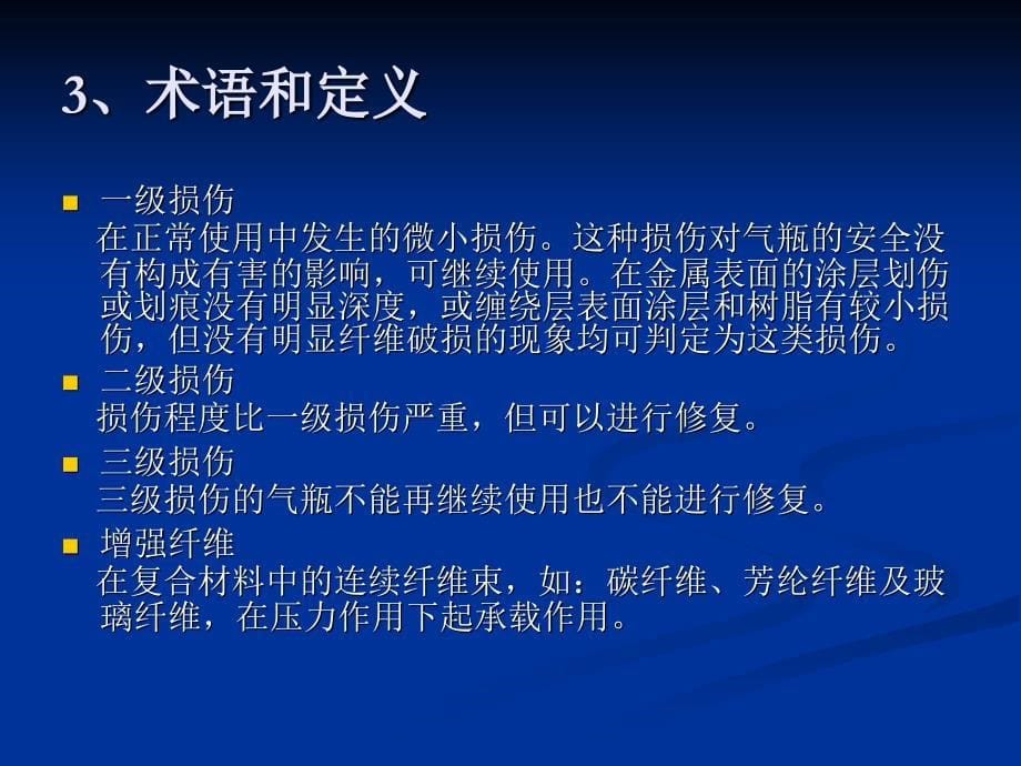 汽车用压缩天然气金属内胆纤维环缠绕气瓶检验与评定(肖仕明)._第5页