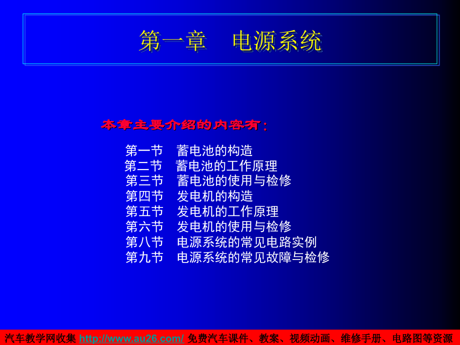 汽车电器课件_第一章电源系统 ppt._第1页