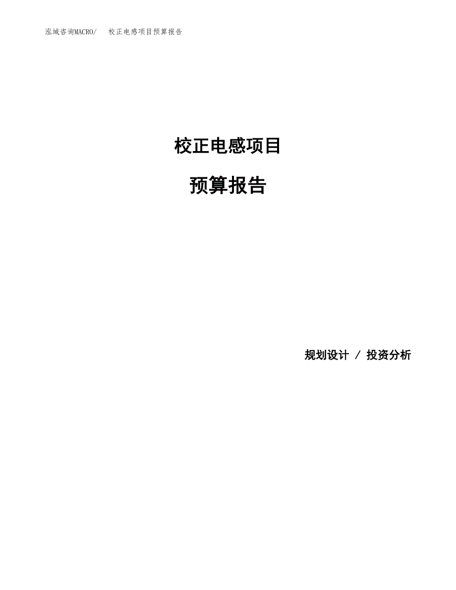 校正电感项目预算报告年度.docx_第1页