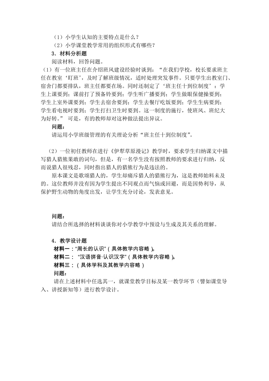 小学教资教育教学知识与能力资料_第4页