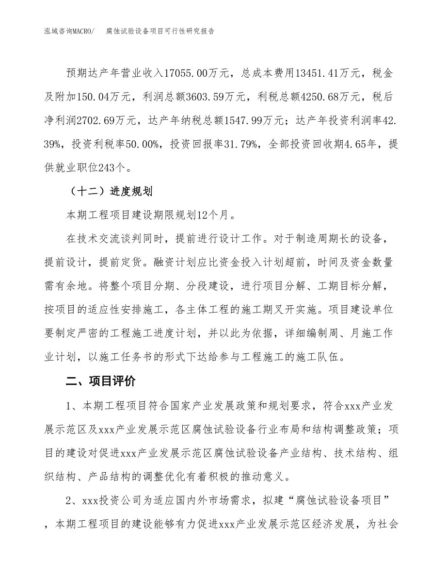 腐蚀试验设备项目可行性研究报告（总投资9000万元）（34亩）_第4页