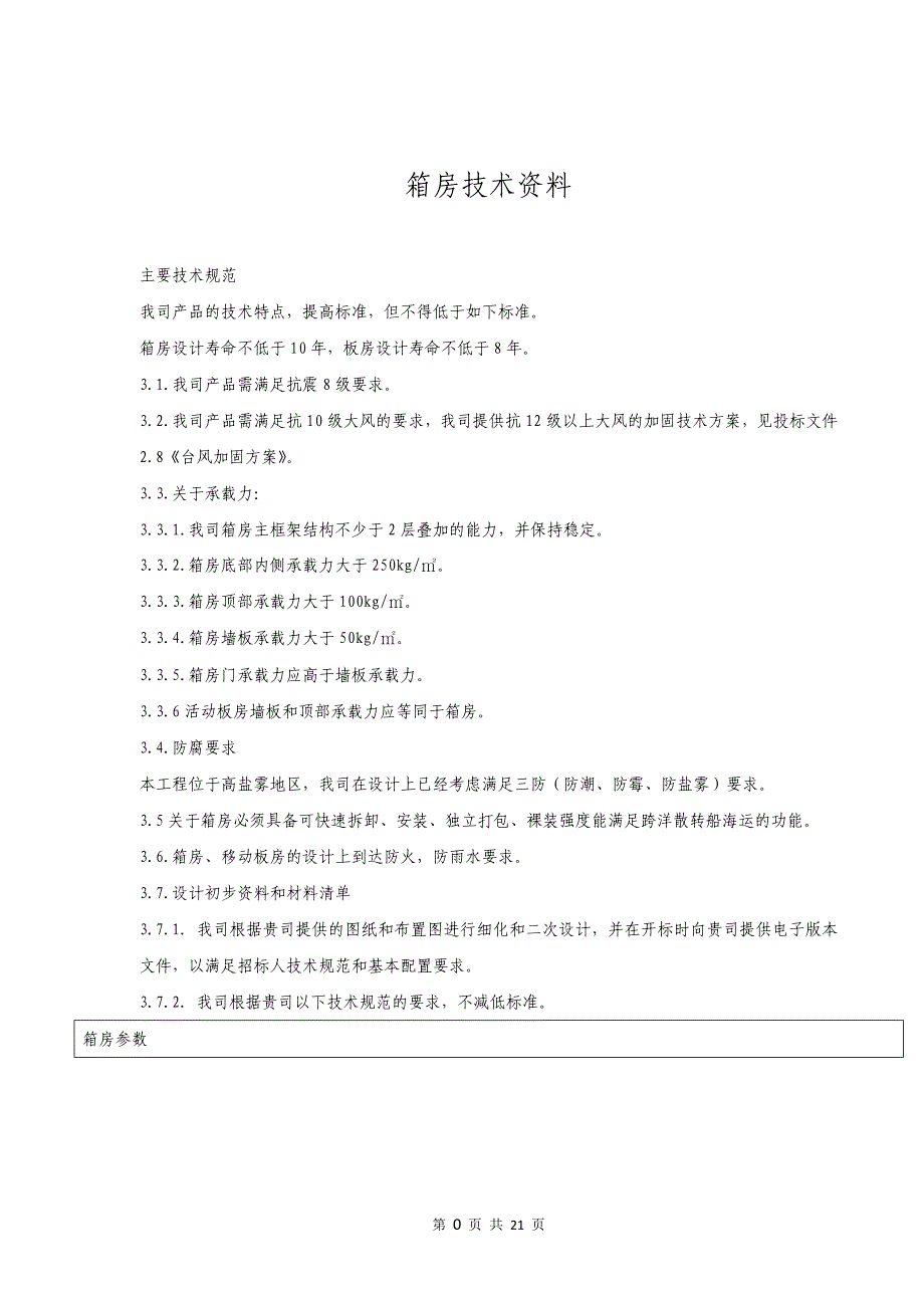 打包型集装箱房屋技术参数解析_第1页