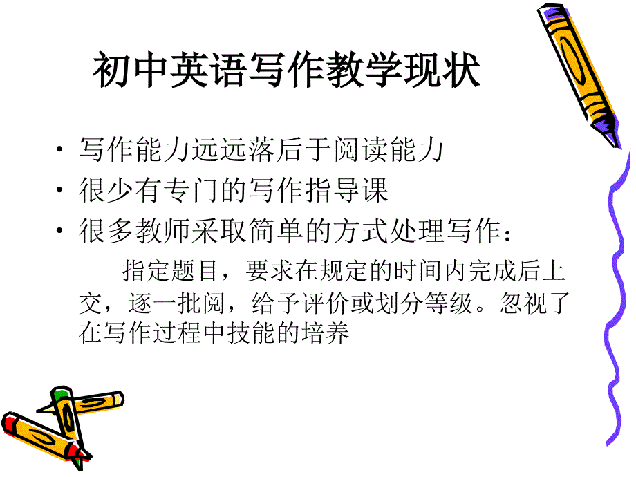 ppt初中英语写作教学漫谈_第4页