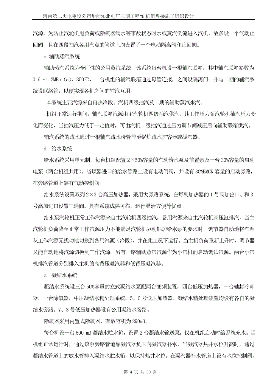 华能沁北电厂焊接专业施工组织设计课案_第4页