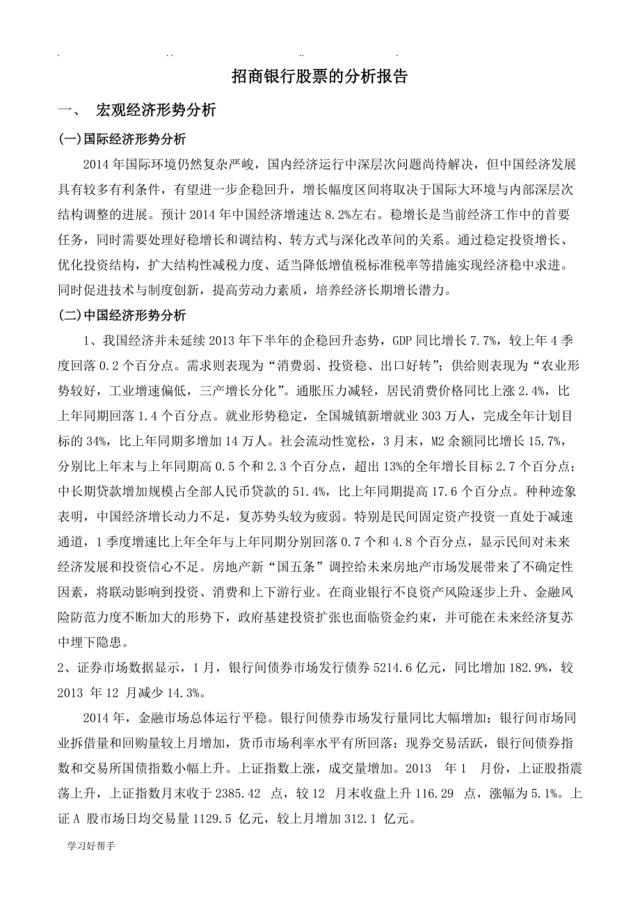 招商银行股票投资分析报告文案_第1页