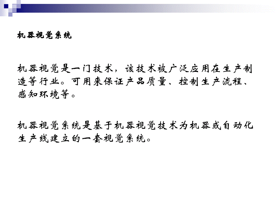 机器视觉基础知识资料_第3页