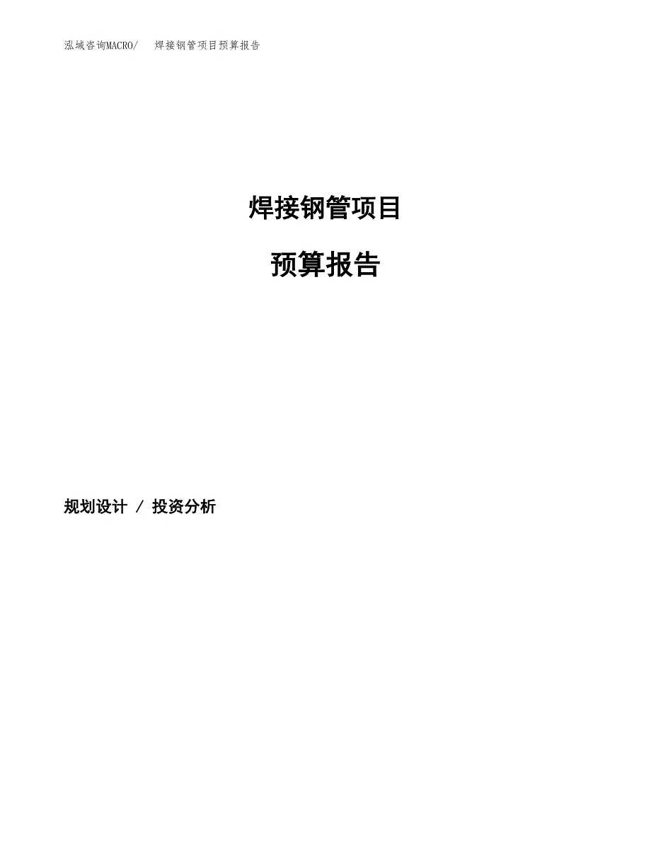 焊接钢管项目预算报告年度.docx_第1页