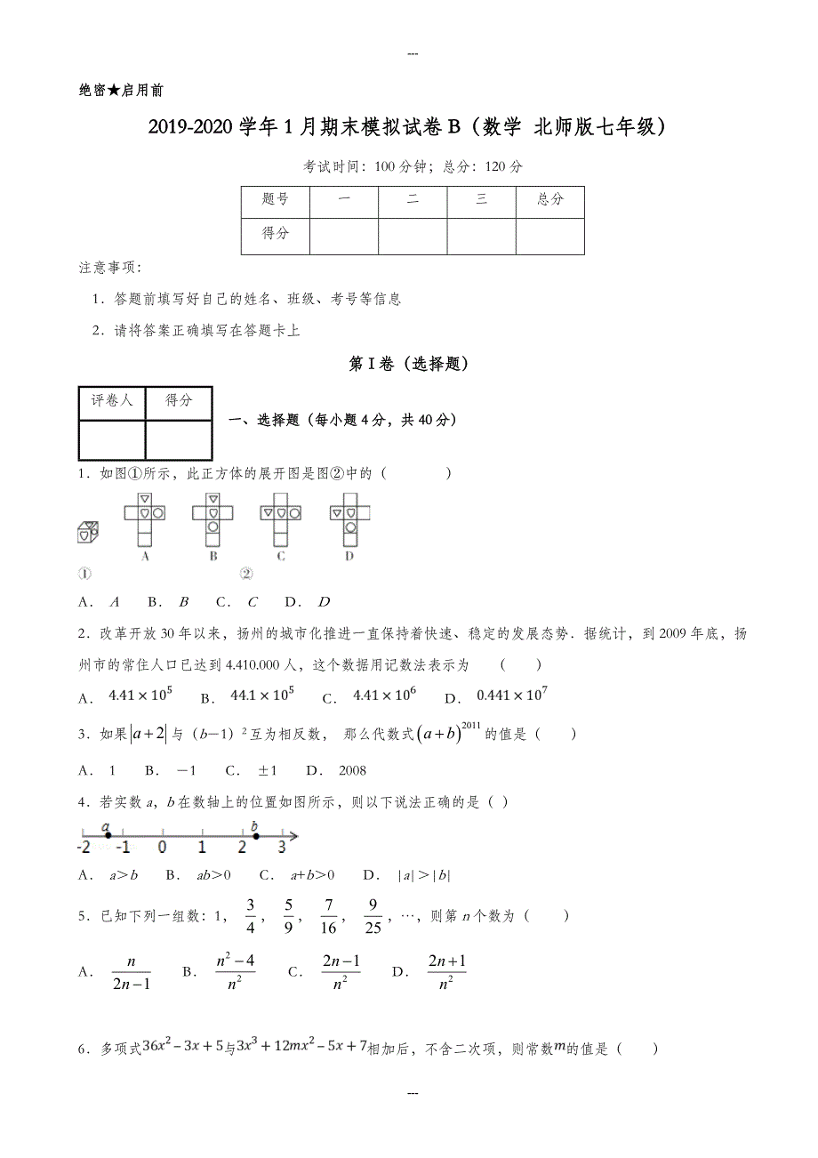 (北师大版)精选七年级数学第一学期期末复习模拟试卷(B卷)_第1页