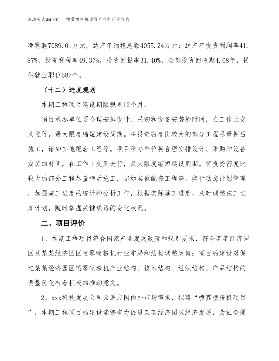 喷雾喷粉机项目可行性研究报告（总投资23000万元）（87亩）_第4页