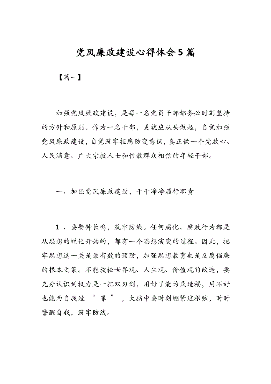 党风廉政建设心得体会5篇_第1页