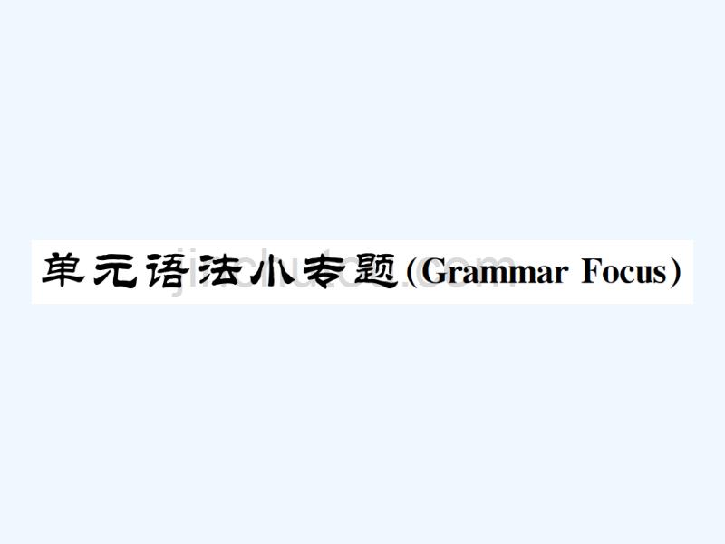 （浙江专版）2017-2018学年七年级英语上册 unit 1 my name's gina语法小专题 （新版）人教新目标版_第1页