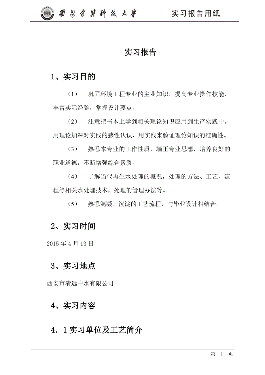 西安市清远中水有限公司实习报告讲解_第4页