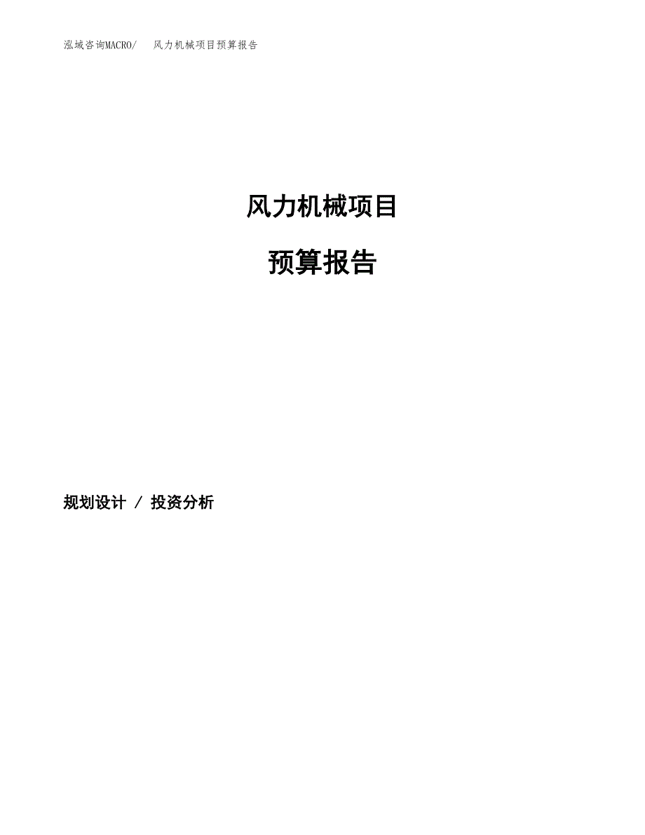 风力机械项目预算报告年度.docx_第1页