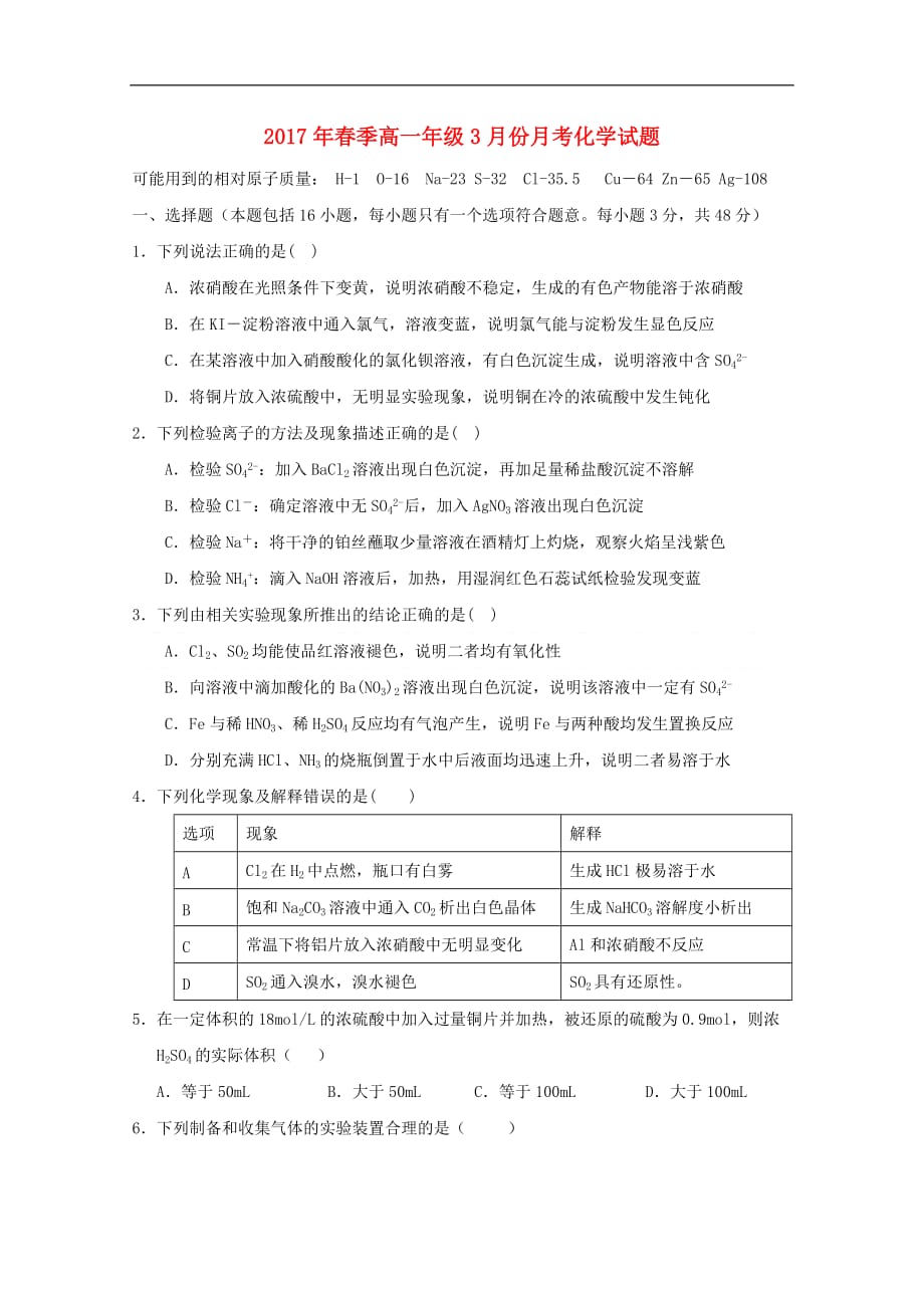 湖北省浠水县2016－2017学年高一化学3月月考试题_第1页