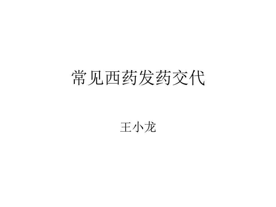 常见用药交代概要_第1页