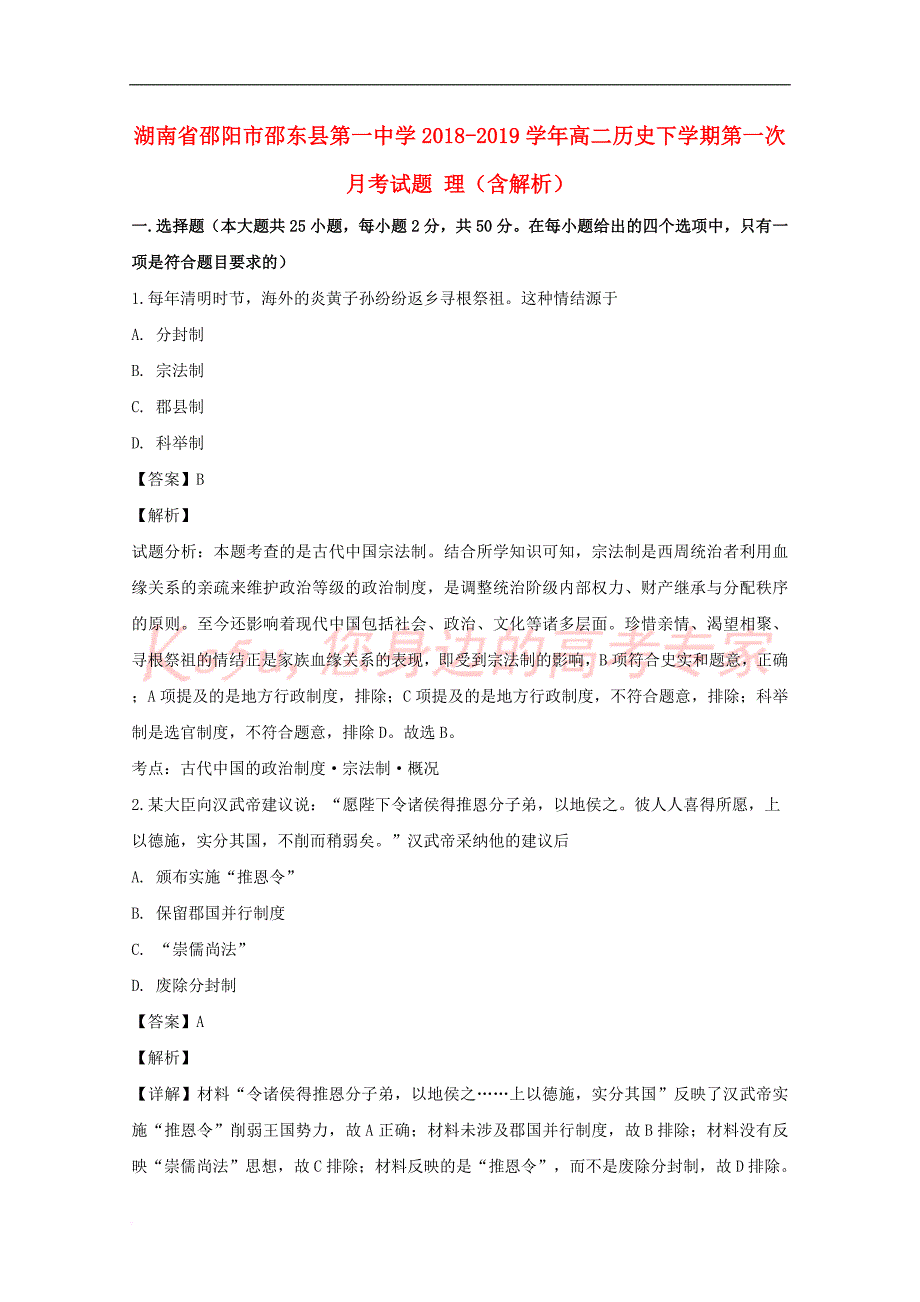 湖南省邵阳市邵东县第一中学2018-2019学年高二历史下学期第一次月考试题 理(含解析)_第1页