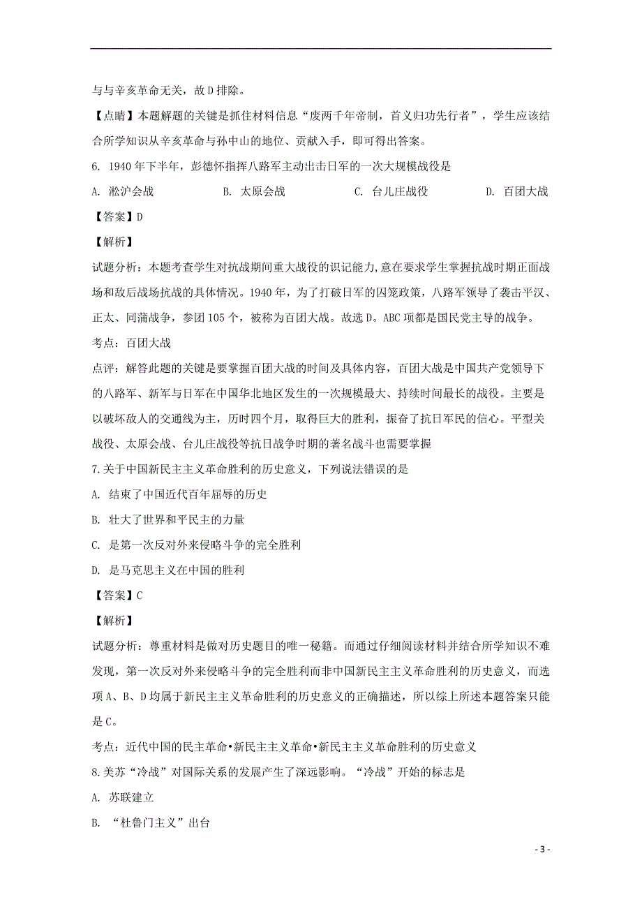 湖南省邵阳市邵东县第一中学2018-2019学年高二历史下学期第一次月考试题 理(含解析)_第3页