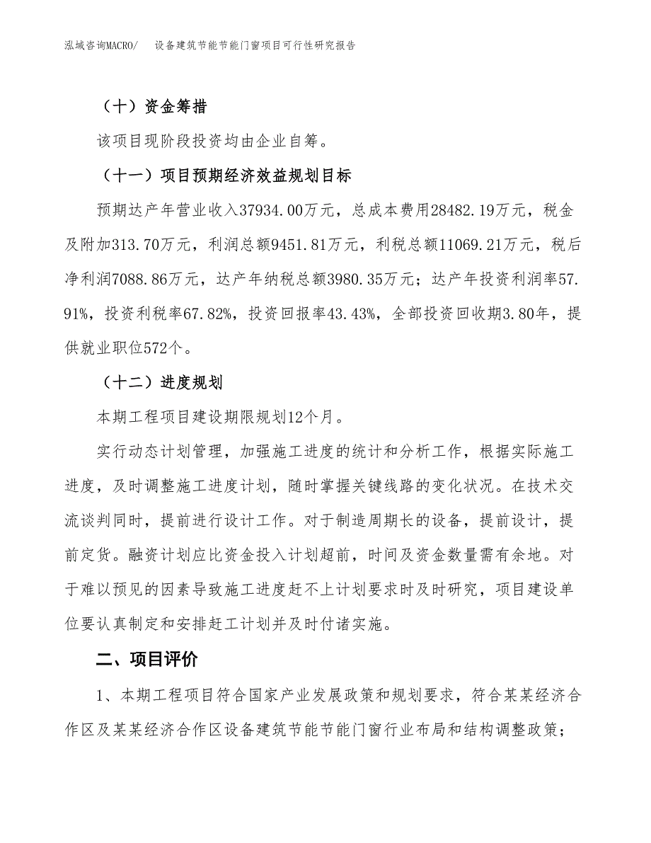 设备建筑节能节能门窗项目可行性研究报告（总投资16000万元）（59亩）_第4页