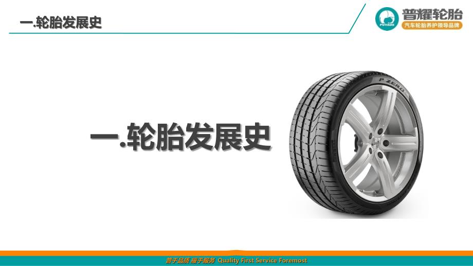 普耀轮胎培训手册——轮胎基础知识(改)剖析_第4页