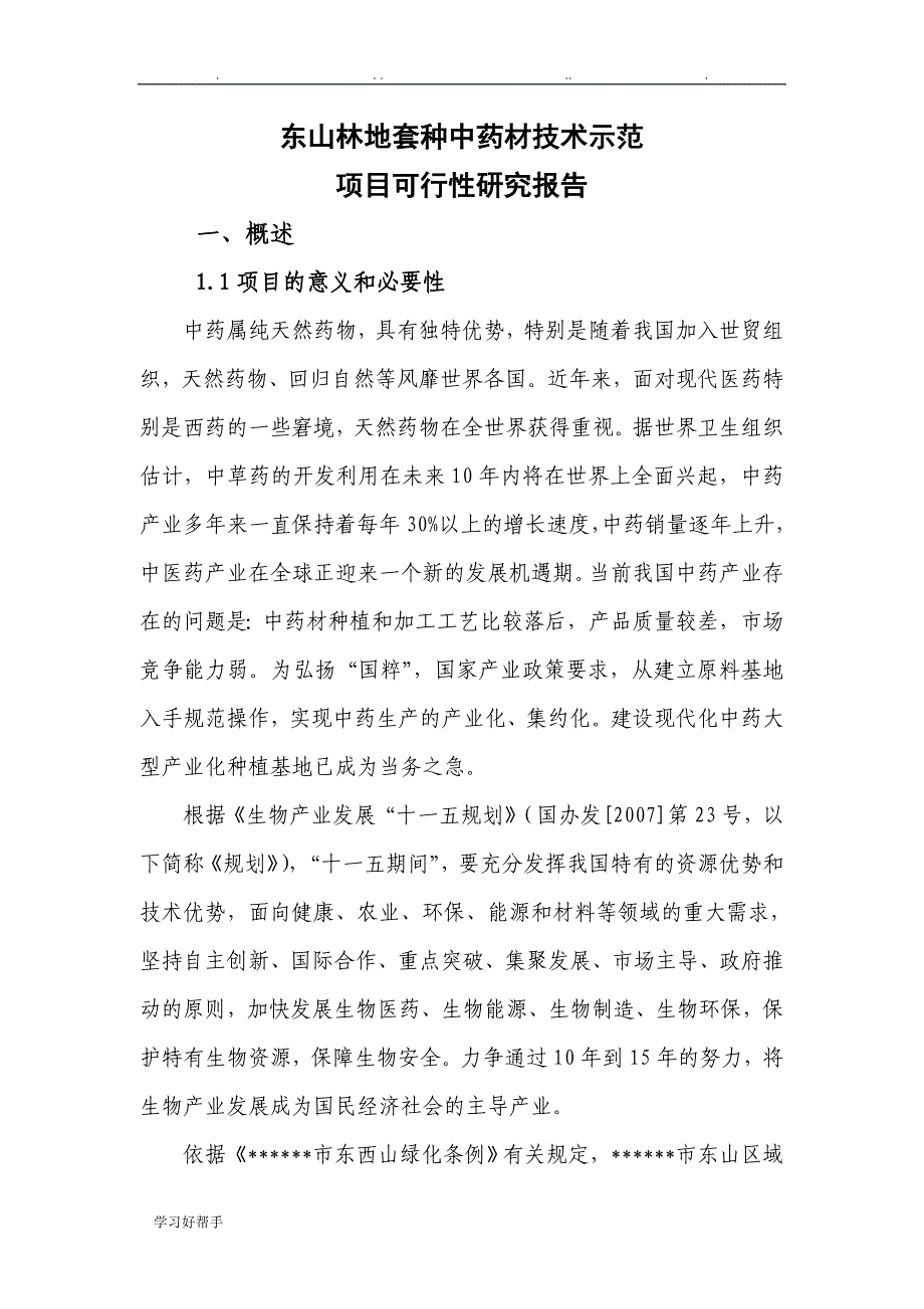 林地套种中药材技术示范项目可行性实施计划书_第4页