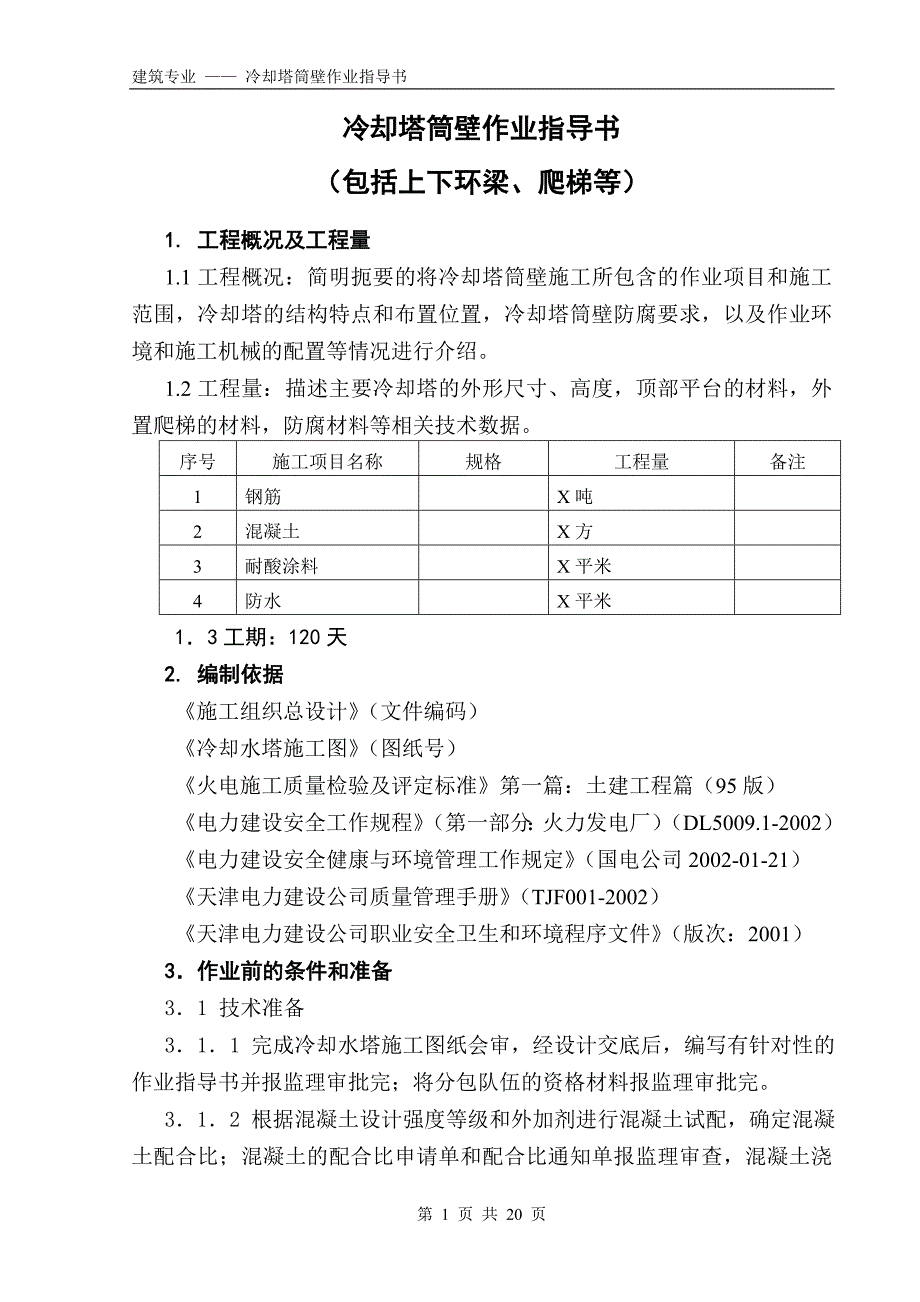 冷却塔筒壁作业指导书._第1页